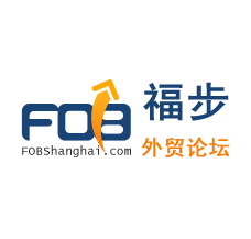 福步外贸论坛(FOB Business Forum)